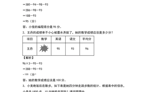 四年级数学下册典型例题系列之第八单元：平均数问题专项练习（解析版）人教版_2026春人教版数学四年级下册_四下人教数学_四年级下册_专项练习
