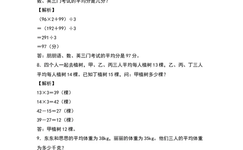 四年级数学下册典型例题系列之第八单元：平均数问题专项练习（解析版）人教版_2026春人教版数学四年级下册_四下人教数学_四年级下册_专项练习