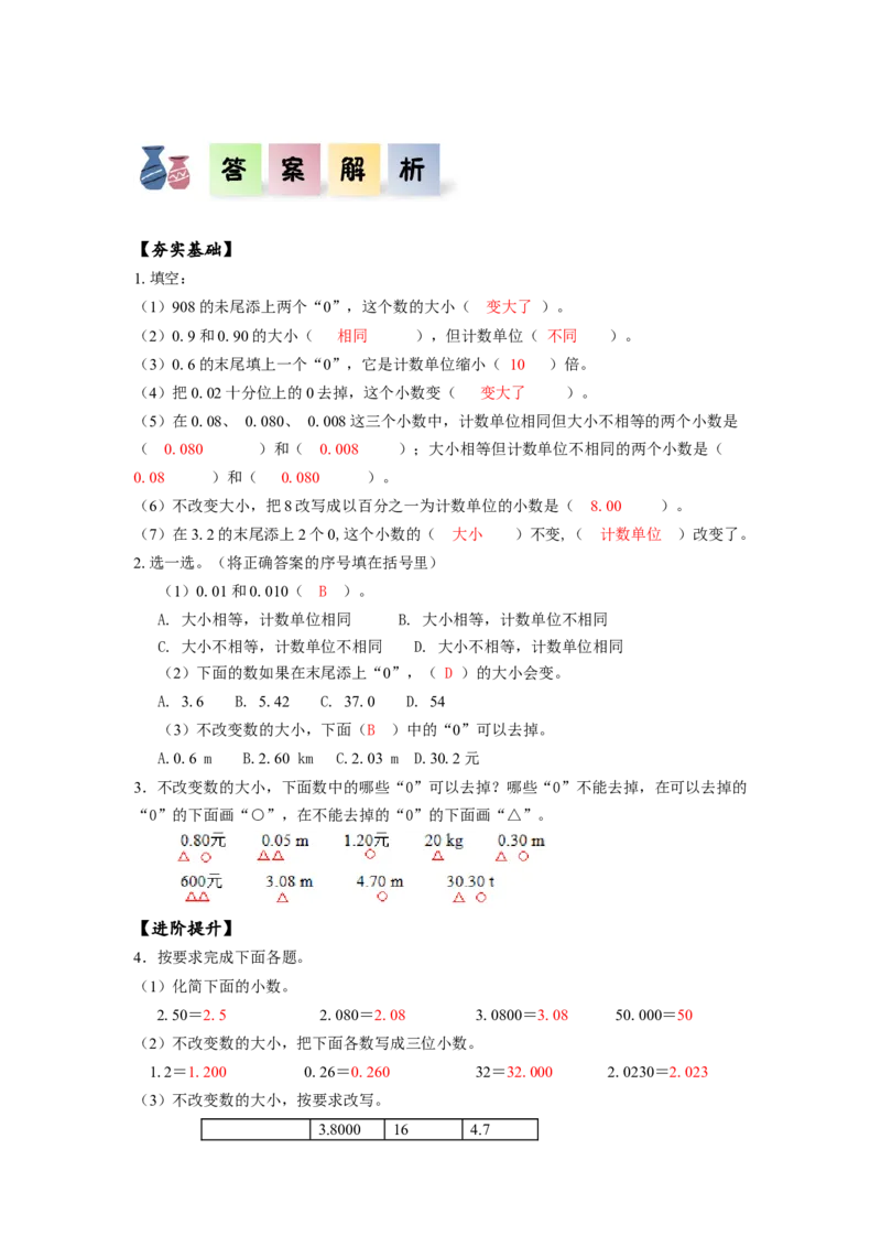第四单元第4课时小数的性质（分层作业）-四年级数学下册人教版_2026春人教版数学四年级下册_四下人教数学_四年级下册_分层作业