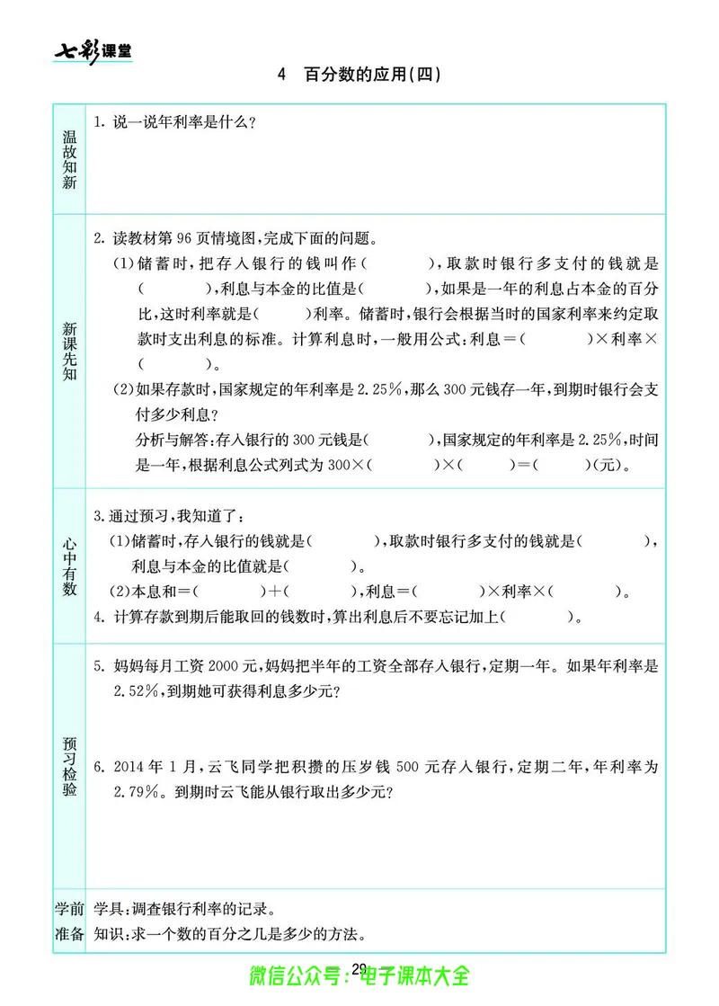 北师大6a_26春四年级上下册人教版_四上英语合集人教版PEP英语四年级上册新教材（教学视频+课件+动画+音频+练习+教案）_17练习资料_小学英语（预习复习资料大礼包）_《预习卡》