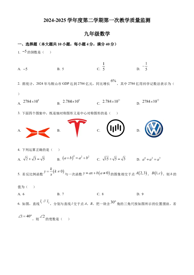 精品解析：2025年安徽省马鞍山第七中学中考一模数学试题（原卷版）_2025年安徽省中考模拟试卷数学_2025年安徽数学一模卷62份