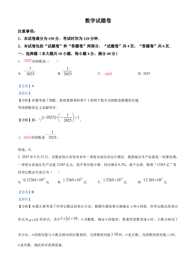 精品解析：2025年安徽省淮北市五校联考中考三模数学试题（解析版）_2025年安徽省中考模拟试卷数学_2025年安徽数学三模卷68份_精品解析：2025年安徽省淮北市五校联考中考三模数学试题