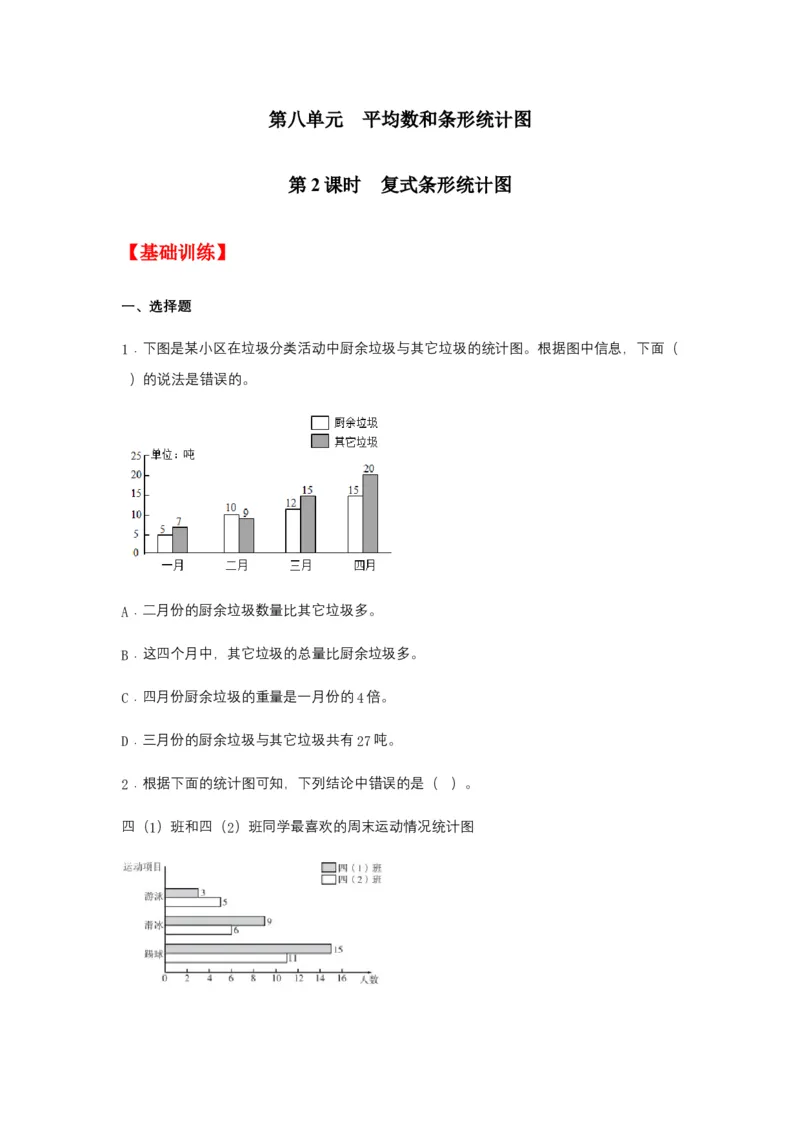 分层训练8.2复式条形统计图四年级下册数学同步练习人教版（含答案）_2026春人教版数学四年级下册_四下人教数学_四年级下册_课时练习_分层练