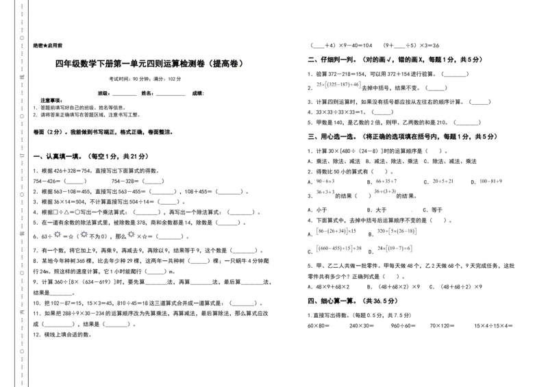 四年级数学下册第一单元四则运算检测卷（提高卷）（含答案）人教版_2026春人教版数学四年级下册_四下人教数学_四年级下册_专项练习