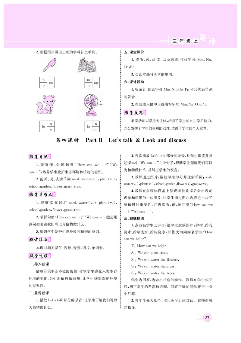 教案三英正文_26春四年级上下册人教版_四上英语合集人教版PEP英语四年级上册新教材（教学视频+课件+动画+音频+练习+教案）_19同步教案课件_人教pep3_3-6上册_3年级上册（24秋新教材版）