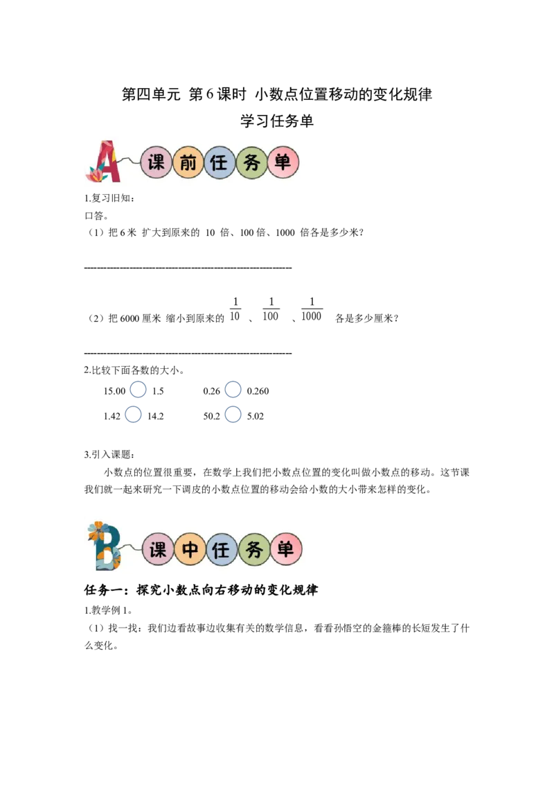 第四单元第6课时小数点位置移动的变化规律（学习任务单）-四年级数学下册人教版_2026春人教版数学四年级下册_四下人教数学_四年级下册_学习任务单