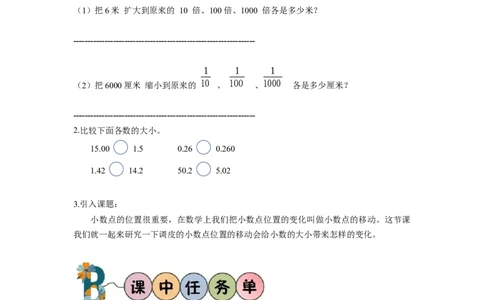 第四单元第6课时小数点位置移动的变化规律（学习任务单）-四年级数学下册人教版_2026春人教版数学四年级下册_四下人教数学_四年级下册_学习任务单