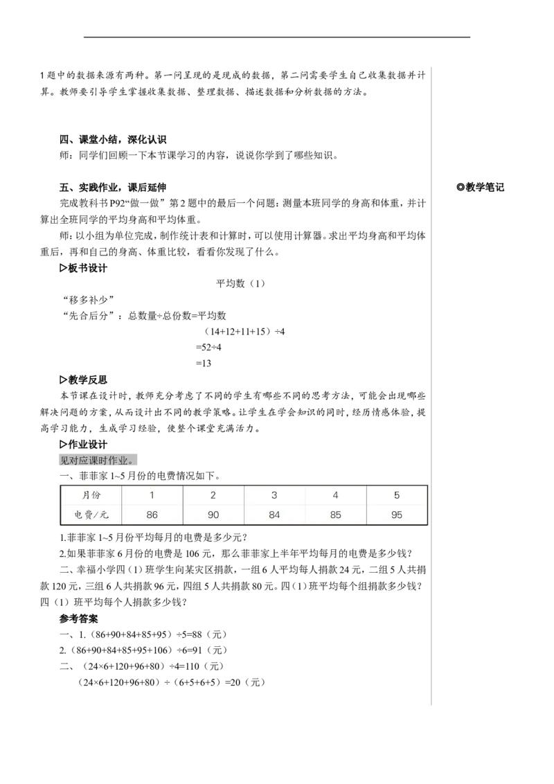 第1课时平均数（1）教案_2026春人教版数学四年级下册_四下人教数学_四年级下册_教案_教案2+导学案人教四下数学_教案_8平均数与条形统计图