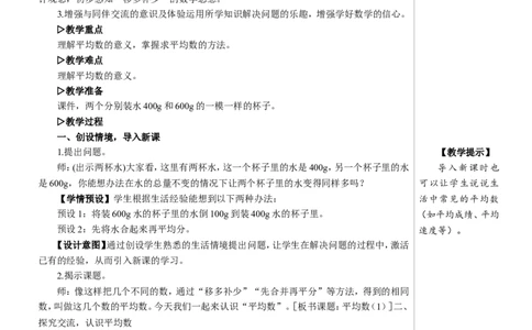 第1课时平均数（1）教案_2026春人教版数学四年级下册_四下人教数学_四年级下册_教案_教案2+导学案人教四下数学_教案_8平均数与条形统计图