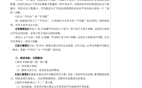 第1课时平均数（1）教案_2026春人教版数学四年级下册_四下人教数学_四年级下册_教案_教案2+导学案人教四下数学_教案_8平均数与条形统计图