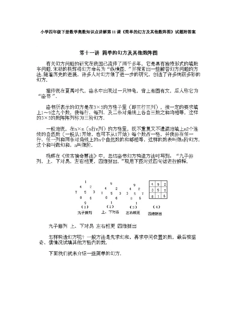 小学四年级下册数学奥数知识点讲解第11课《简单的幻方及其他数阵图》试题附答案_2026春人教版数学四年级下册_四下人教数学_四年级下册_拓展习题_奥数4年级下册
