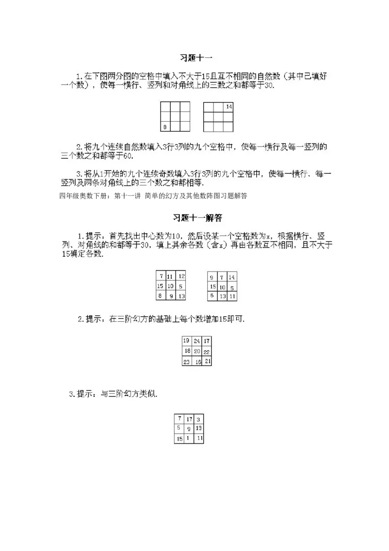 小学四年级下册数学奥数知识点讲解第11课《简单的幻方及其他数阵图》试题附答案_2026春人教版数学四年级下册_四下人教数学_四年级下册_拓展习题_奥数4年级下册