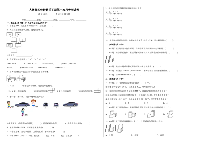 第一次月考测试卷（试题）四年级数学下册人教版_2026春人教版数学四年级下册_四下人教数学_四年级下册_月考试卷