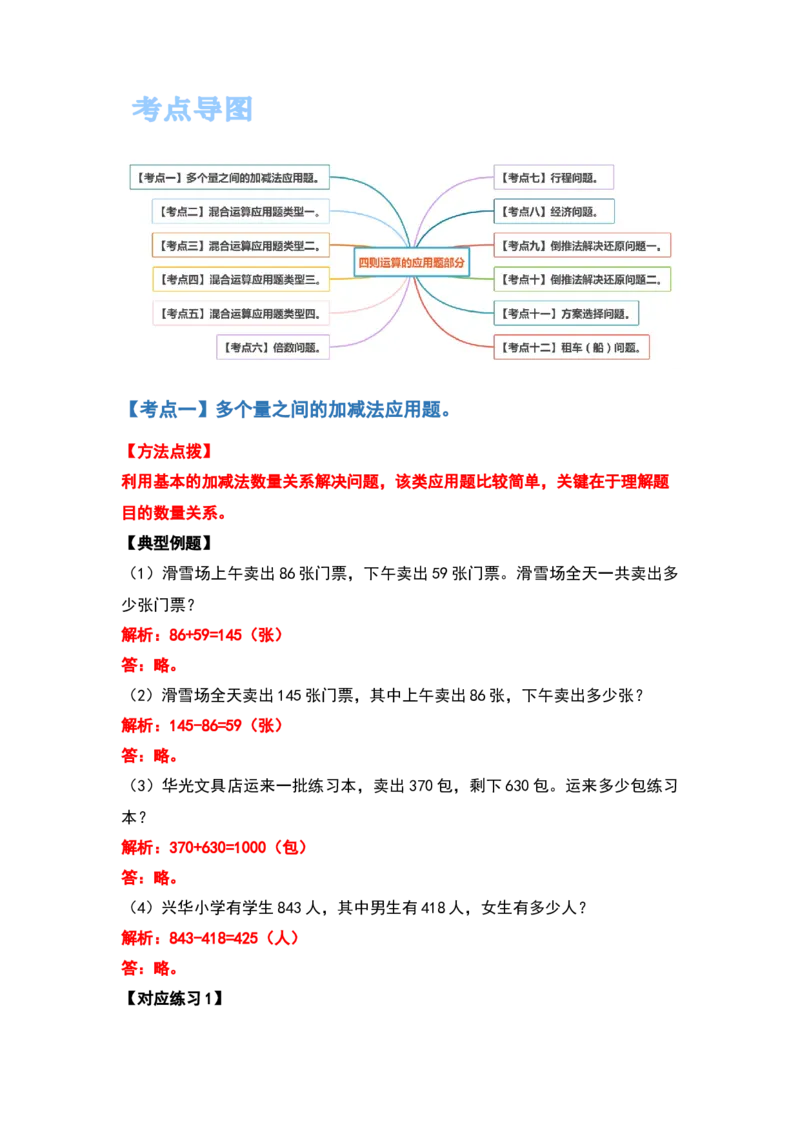 四年级数学下册典型例题系列之第一单元四则运算的应用题部分（解析版）_2026春人教版数学四年级下册_四下人教数学_四年级下册_专项练习