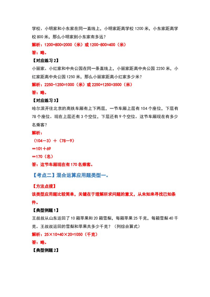 四年级数学下册典型例题系列之第一单元四则运算的应用题部分（解析版）_2026春人教版数学四年级下册_四下人教数学_四年级下册_专项练习
