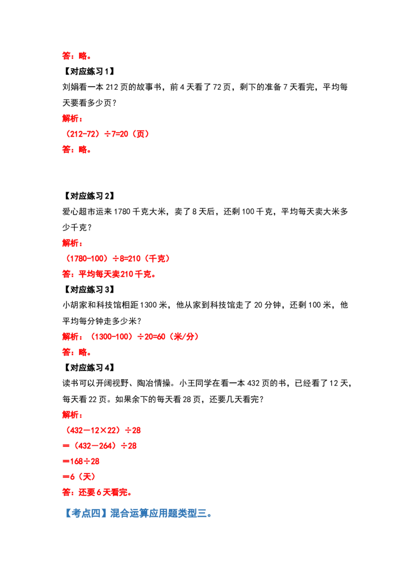 四年级数学下册典型例题系列之第一单元四则运算的应用题部分（解析版）_2026春人教版数学四年级下册_四下人教数学_四年级下册_专项练习