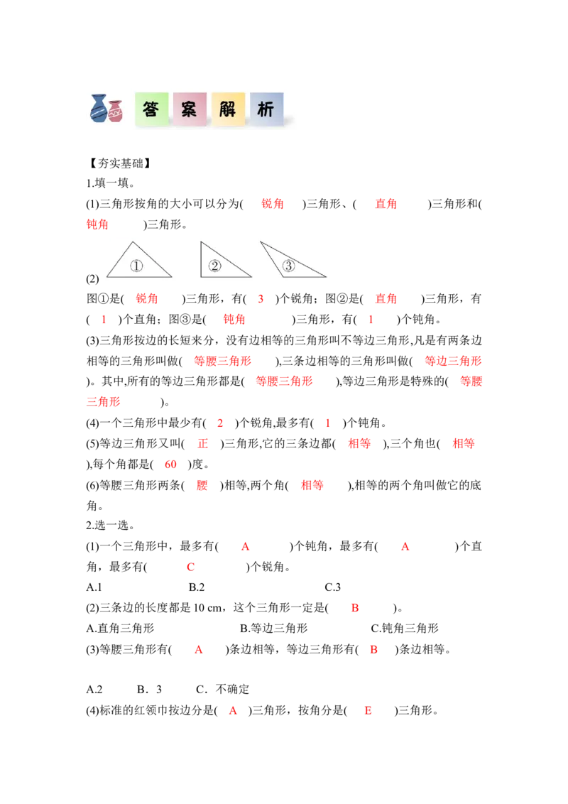 第五单元第4课时三角形的分类（分层作业）-四年级数学下册人教版_2026春人教版数学四年级下册_四下人教数学_四年级下册_分层作业