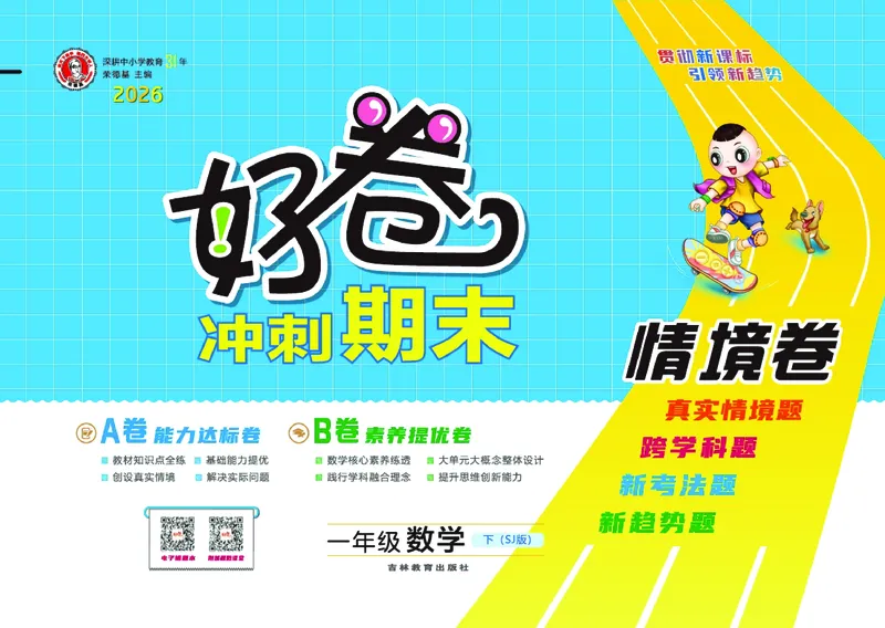 26春好卷一年级数学下（SJ版）_数学《好卷》苏教26春抢先版