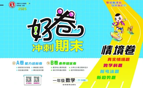 26春好卷一年级数学下（SJ版）_数学《好卷》苏教26春抢先版