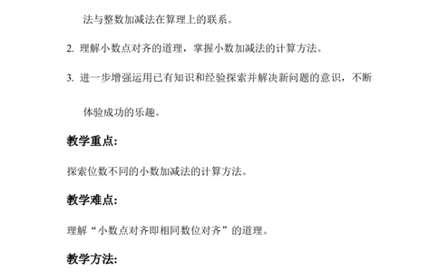 第2课时位数不同的小数加、减法_2026春人教版数学四年级下册_四下人教数学_四年级下册_教案_教案1_第6单元