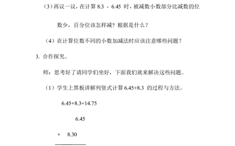 第2课时位数不同的小数加、减法_2026春人教版数学四年级下册_四下人教数学_四年级下册_教案_教案1_第6单元