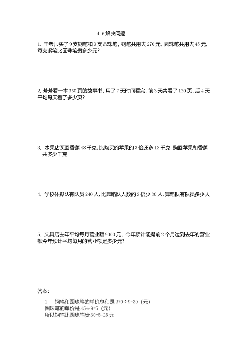 4.6解决问题_2026春人教版数学四年级下册_四下人教数学_四年级下册_课时练_备选练习