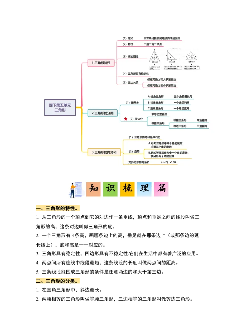 第五单元三角形&middot;单元复习篇-四年级数学下册（原卷版）人教版_2026春人教版数学四年级下册_四下人教数学_四年级下册_单元复习讲义