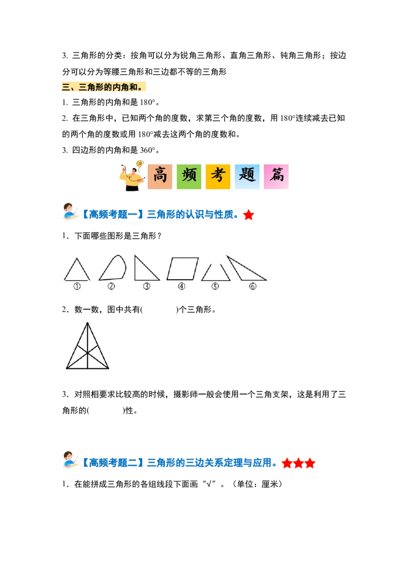 第五单元三角形&middot;单元复习篇-四年级数学下册（原卷版）人教版_2026春人教版数学四年级下册_四下人教数学_四年级下册_单元复习讲义