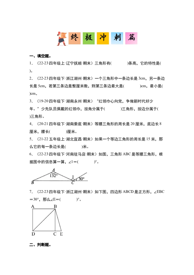 第五单元三角形&middot;单元复习篇-四年级数学下册（原卷版）人教版_2026春人教版数学四年级下册_四下人教数学_四年级下册_单元复习讲义