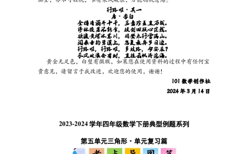 第五单元三角形&middot;单元复习篇-四年级数学下册（原卷版）人教版_2026春人教版数学四年级下册_四下人教数学_四年级下册_单元复习讲义