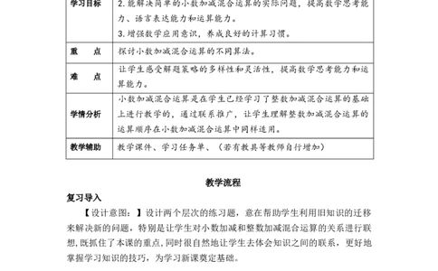第六单元第3课时小数加减混合运算（教学设计）-四年级数学下册人教版_2026春人教版数学四年级下册_四下人教数学_四年级下册_教学设计-与最新课件匹配