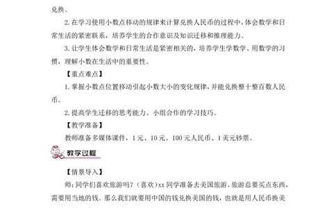 第3课时解决问题（教案）_2026春人教版数学四年级下册_四下人教数学_四年级下册_教案_教案3_4小数的意义和性质_教案_3.小数点移动引起小数大小的变化