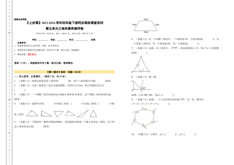 A3原卷第五单元三角形素养测评卷-四年级数学下册同步高效课堂系列（人教版）_2026春人教版数学四年级下册_四下人教数学_四年级下册_单元测试卷