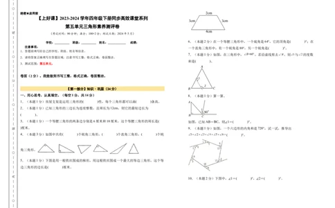A3原卷第五单元三角形素养测评卷-四年级数学下册同步高效课堂系列（人教版）_2026春人教版数学四年级下册_四下人教数学_四年级下册_单元测试卷