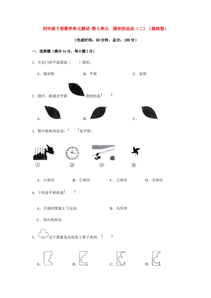分层训练四年级下册数学单元测试-第七单元图形的运动（二）（基础卷）人教版（含答案）_2026春人教版数学四年级下册_四下人教数学_四年级下册_单元测试_分层测试卷