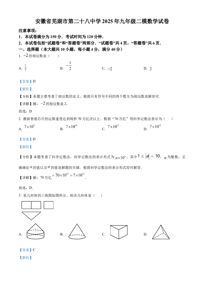 精品解析：安徽省芜湖市第二十八中学2025年九年级二模数学试卷（解析版）_2025年安徽省中考模拟试卷数学_2025年安徽数学二模卷61份
