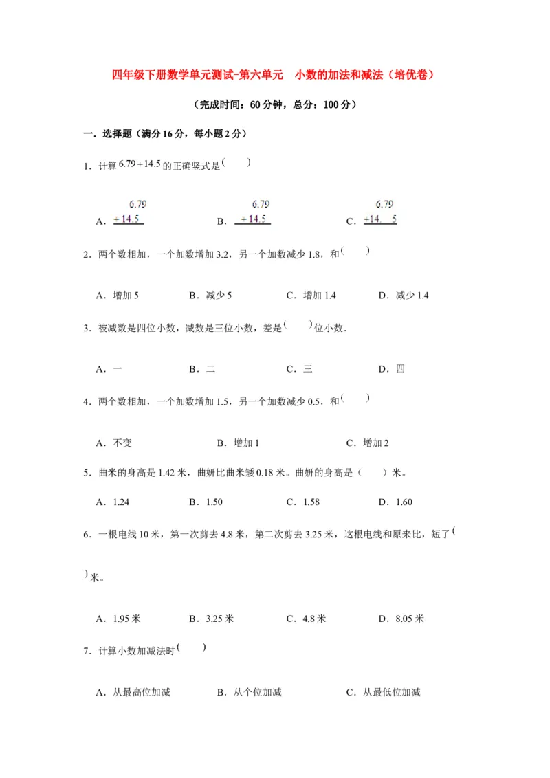 分层训练四年级下册数学单元测试-第六单元小数的加法和减法（培优卷）人教版（含答案）_2026春人教版数学四年级下册_四下人教数学_四年级下册_单元测试_分层测试卷