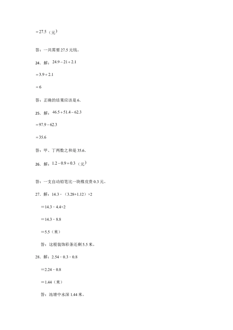 分层训练四年级下册数学单元测试-第六单元小数的加法和减法（培优卷）人教版（含答案）_2026春人教版数学四年级下册_四下人教数学_四年级下册_单元测试_分层测试卷