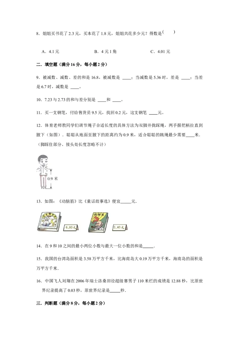 分层训练四年级下册数学单元测试-第六单元小数的加法和减法（培优卷）人教版（含答案）_2026春人教版数学四年级下册_四下人教数学_四年级下册_单元测试_分层测试卷
