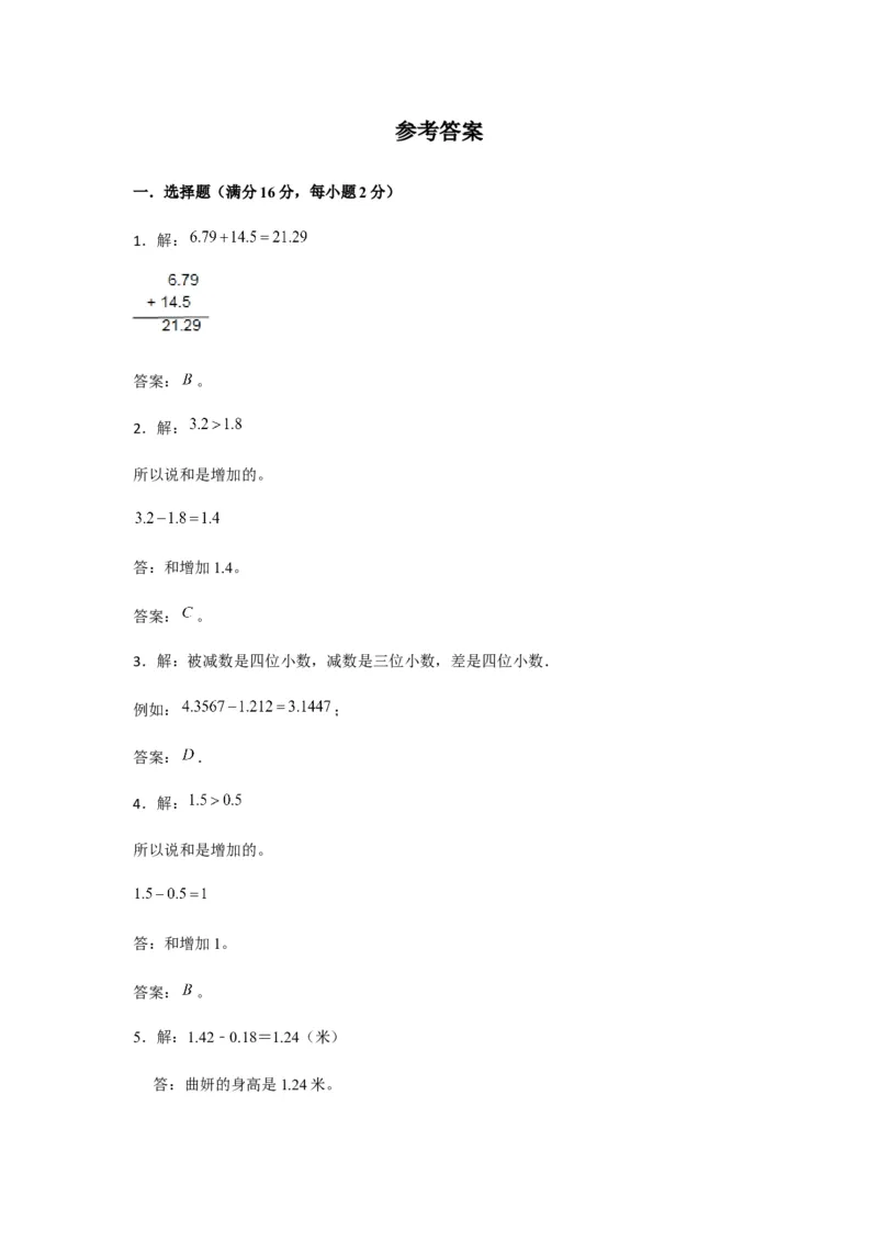 分层训练四年级下册数学单元测试-第六单元小数的加法和减法（培优卷）人教版（含答案）_2026春人教版数学四年级下册_四下人教数学_四年级下册_单元测试_分层测试卷