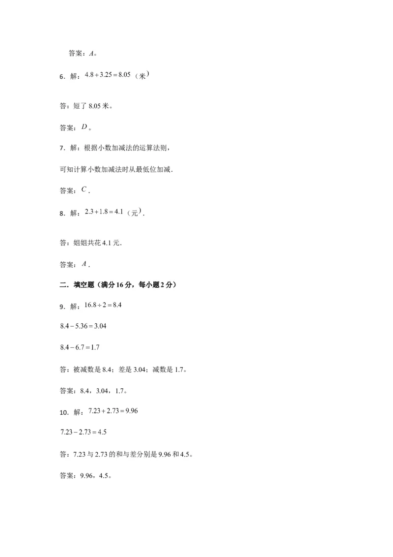 分层训练四年级下册数学单元测试-第六单元小数的加法和减法（培优卷）人教版（含答案）_2026春人教版数学四年级下册_四下人教数学_四年级下册_单元测试_分层测试卷