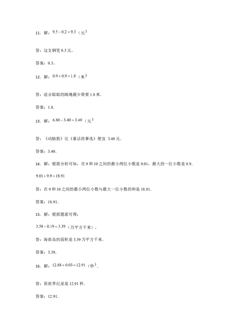 分层训练四年级下册数学单元测试-第六单元小数的加法和减法（培优卷）人教版（含答案）_2026春人教版数学四年级下册_四下人教数学_四年级下册_单元测试_分层测试卷