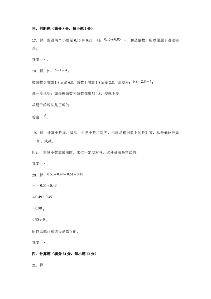 分层训练四年级下册数学单元测试-第六单元小数的加法和减法（培优卷）人教版（含答案）_2026春人教版数学四年级下册_四下人教数学_四年级下册_单元测试_分层测试卷