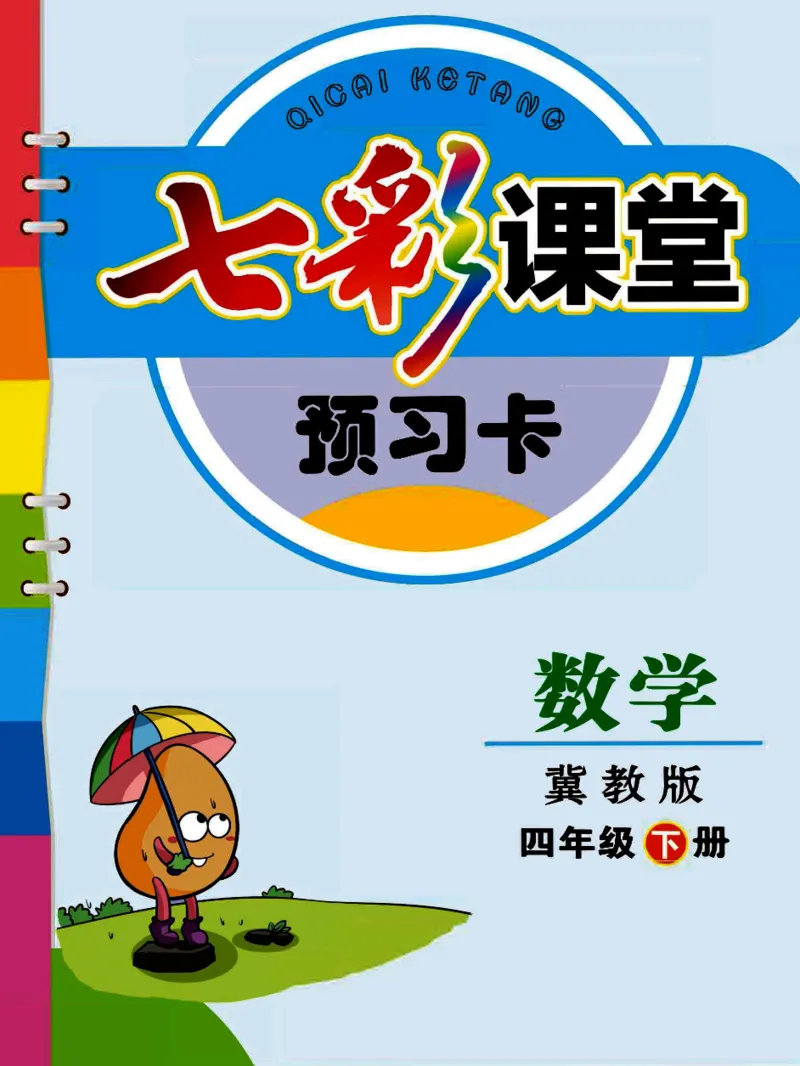 冀教版数学四年级下册预习卡_26春四年级上下册人教版_四上英语合集人教版PEP英语四年级上册新教材（教学视频+课件+动画+音频+练习+教案）_17练习资料_《预习卡》_小学数学冀教版