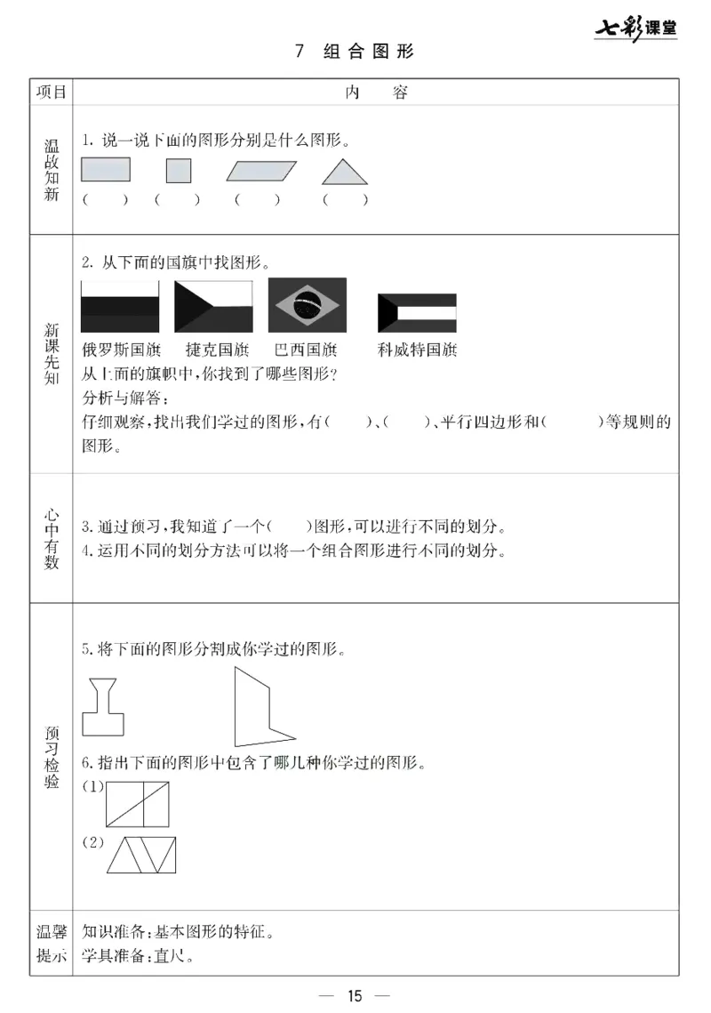 冀教版数学四年级下册预习卡_26春四年级上下册人教版_四上英语合集人教版PEP英语四年级上册新教材（教学视频+课件+动画+音频+练习+教案）_17练习资料_《预习卡》_小学数学冀教版