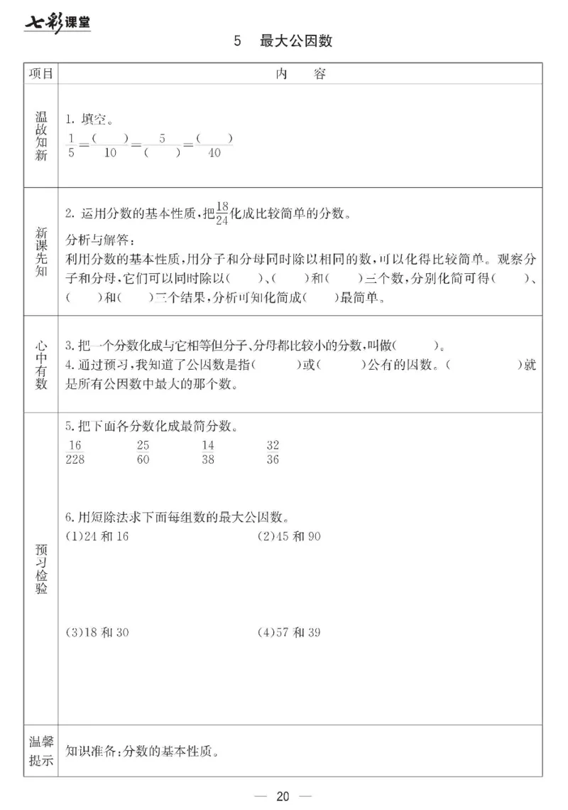 冀教版数学四年级下册预习卡_26春四年级上下册人教版_四上英语合集人教版PEP英语四年级上册新教材（教学视频+课件+动画+音频+练习+教案）_17练习资料_《预习卡》_小学数学冀教版