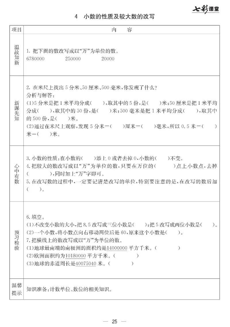 冀教版数学四年级下册预习卡_26春四年级上下册人教版_四上英语合集人教版PEP英语四年级上册新教材（教学视频+课件+动画+音频+练习+教案）_17练习资料_《预习卡》_小学数学冀教版