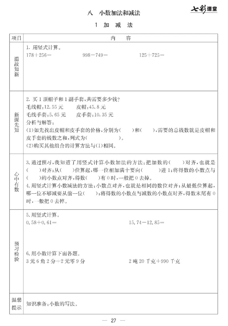 冀教版数学四年级下册预习卡_26春四年级上下册人教版_四上英语合集人教版PEP英语四年级上册新教材（教学视频+课件+动画+音频+练习+教案）_17练习资料_《预习卡》_小学数学冀教版
