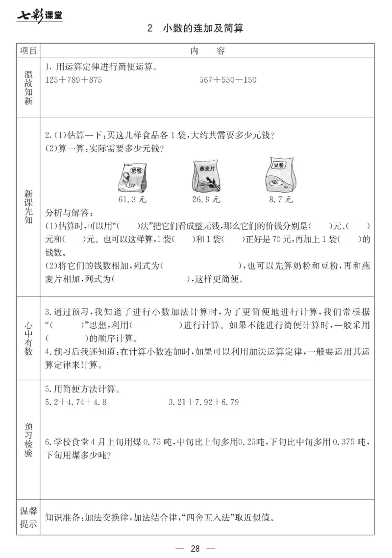 冀教版数学四年级下册预习卡_26春四年级上下册人教版_四上英语合集人教版PEP英语四年级上册新教材（教学视频+课件+动画+音频+练习+教案）_17练习资料_《预习卡》_小学数学冀教版