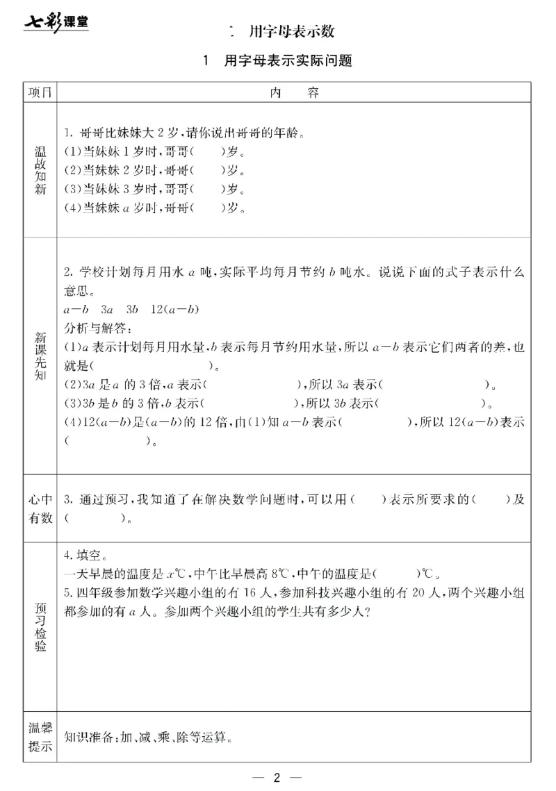冀教版数学四年级下册预习卡_26春四年级上下册人教版_四上英语合集人教版PEP英语四年级上册新教材（教学视频+课件+动画+音频+练习+教案）_17练习资料_《预习卡》_小学数学冀教版